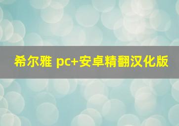 希尔雅 pc+安卓精翻汉化版